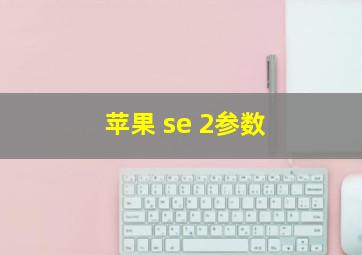 苹果 se 2参数